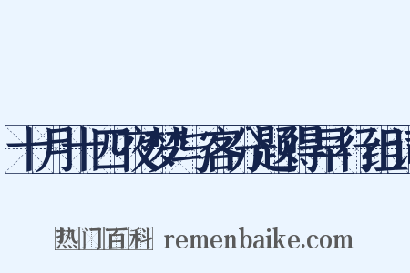 十月十四夜梦与客分题得早行组词是什么意思的图片